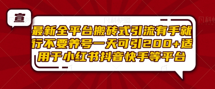 最新全平台搬砖式引流有手就行不要养号一天可引200+项目粉适用于小红书抖音快手等平台_就是爱分享