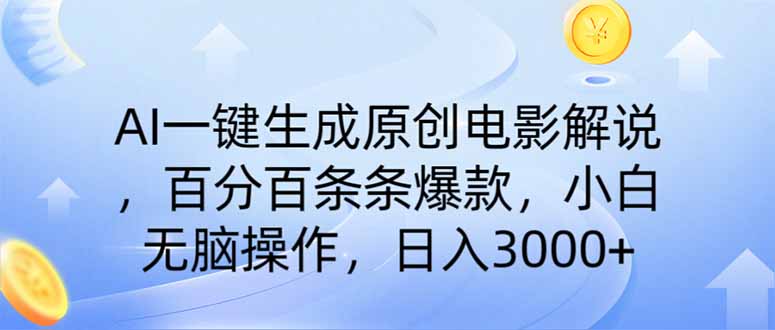 AI一键生成原创电影解说，一刀不剪百分百条条爆款，小白无脑操作，日入…_就是爱分享
