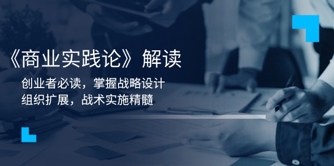 《商业实践论》解读：创业者必读，掌握战略设计，组织扩展，战术实施精髓_就是爱分享