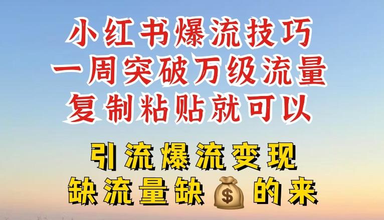 小红书爆流技巧，一周突破万级流量，复制粘贴就可以，引流爆流变现【揭秘】_就是爱分享