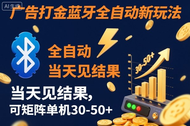 【广告打金】蓝牙全自动新玩法，当天见结果，可矩阵单机30-50+【揭秘】_就是爱分享