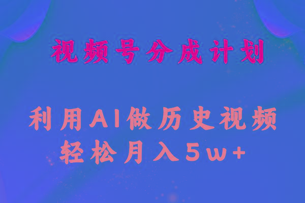 视频号创作分成计划  利用AI做历史知识科普视频 月收益轻松50000+_就是爱分享
