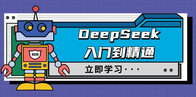 DeepSeek入门到精通，涵盖职场应用及身份扮演，驯服指南及顶级提示词_就是爱分享