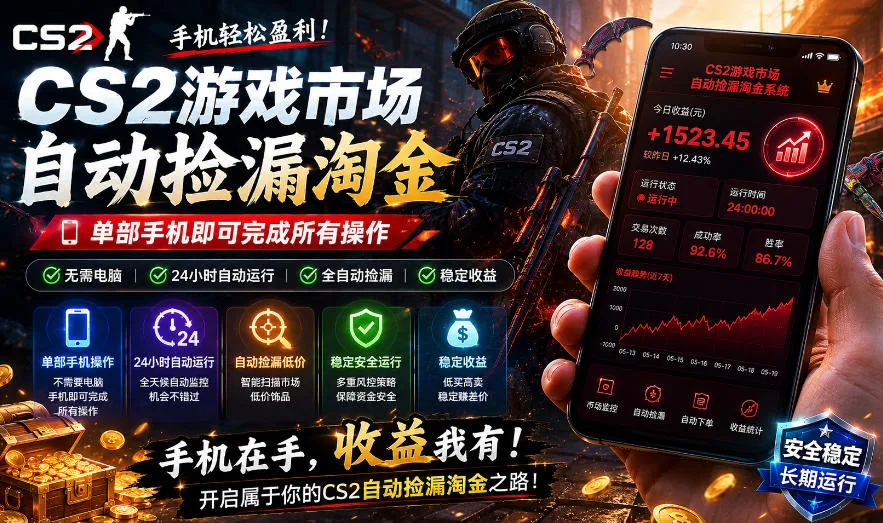 无需电脑值守，单部手机即可完成CS2市场全自动捡漏淘金，包教包会，日入300+【揭秘】_一起云网创