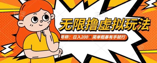 靠电商平台无限撸虚拟资源赚钱，实现日入200+小白也能轻松掌控【仅揭秘】_就是爱分享
