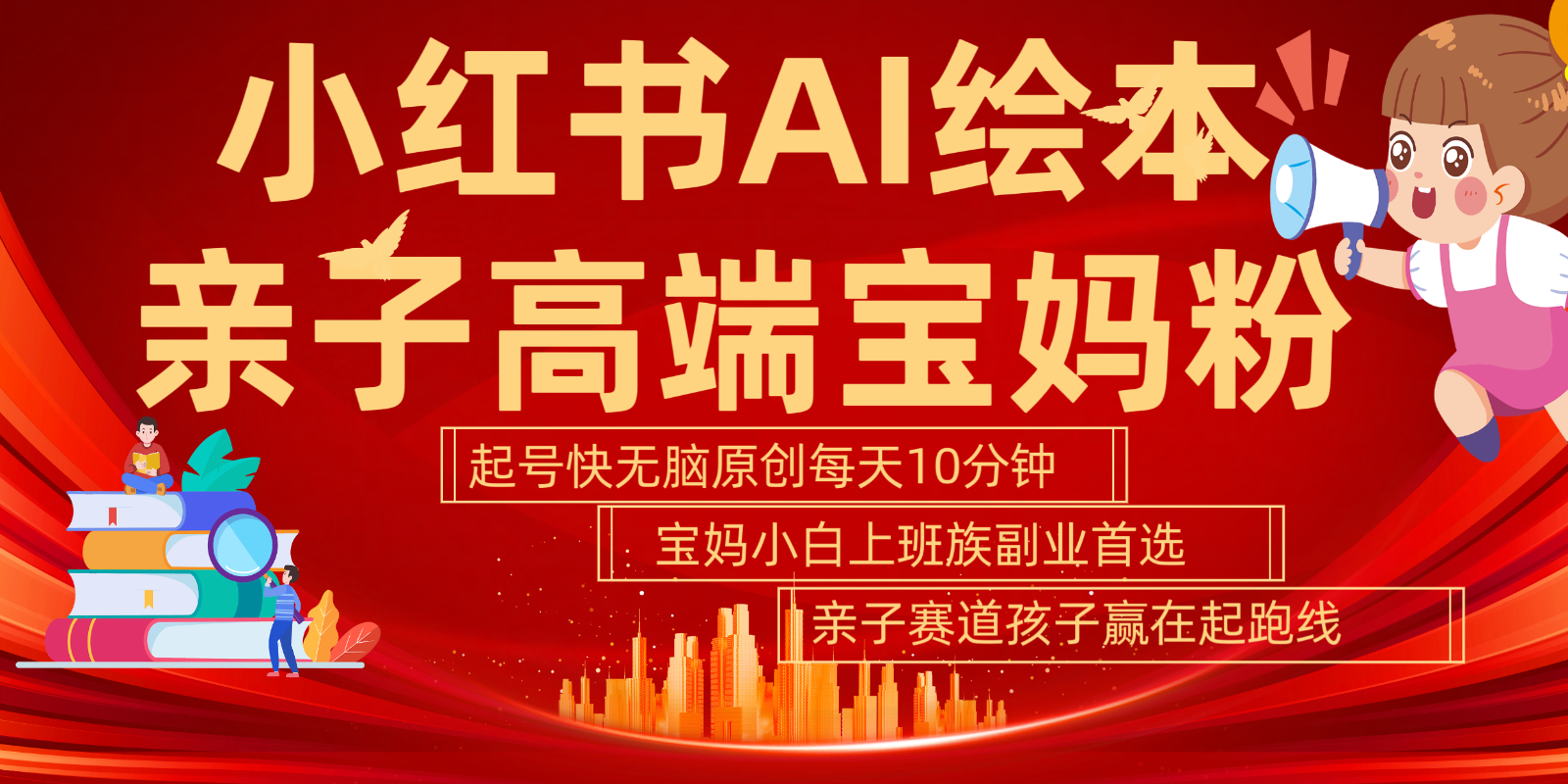 小红书AI绘本亲子赛道 高端宝妈粉 起号快五分钟无脑原创 小白宝妈上班族轻松玩赚副业_就是爱分享