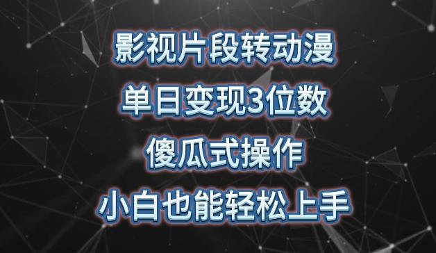 影视片段转动漫，单日变现3位数，暴力涨粉，傻瓜式操作，小白也能轻松上手【揭秘】_就是爱分享