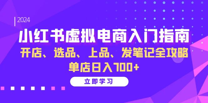 小红书虚拟电商入门指南：开店、选品、上品、发笔记全攻略 单店日入700+_就是爱分享