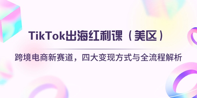 TikTok出海红利课(美区_就是爱分享