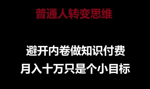 普通人转变思维，避开内卷做知识付费，月入十万只是一个小目标【揭秘】_就是爱分享
