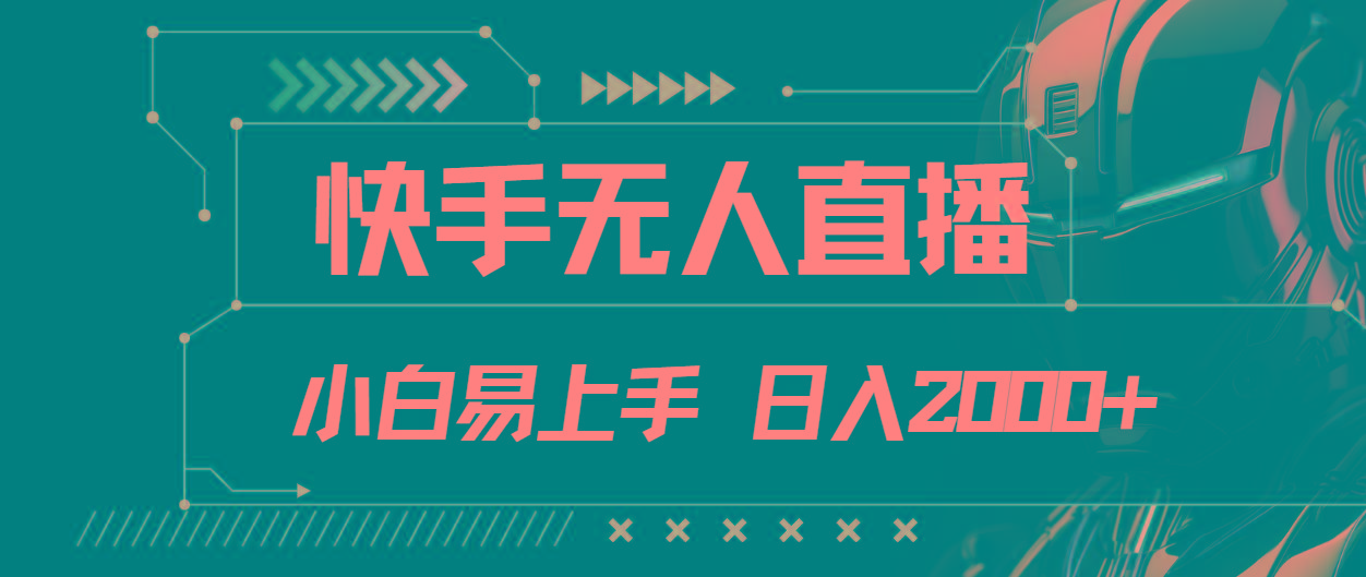 快手无人直播，小白易上手，轻轻松松日入2000+_就是爱分享