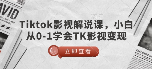 TikTok影视解说课，小白从0-1学会TK影视变现_就是爱分享
