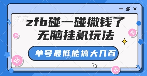 zfb碰一碰撒钱了，无脑挂G玩法，单号最低能搞大几张【揭秘】_就是爱分享