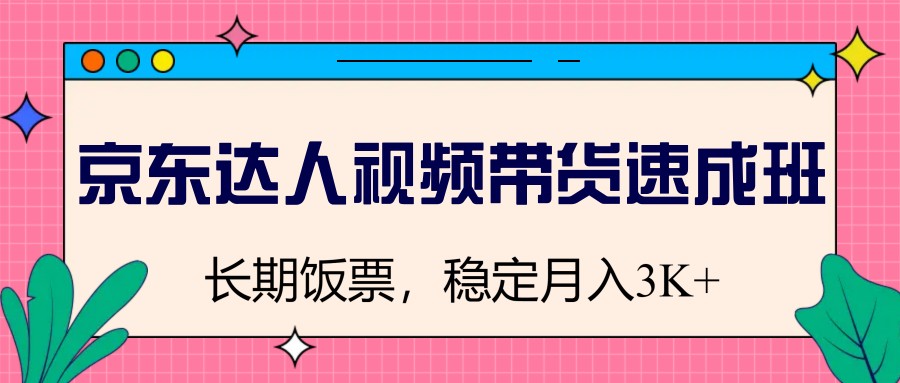 京东达人视频带货速成班，长期饭票，稳定月入3K_就是爱分享