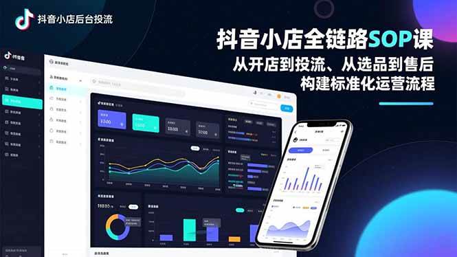 （16852期）抖音小店全链路SOP课，从开店到投流、从选品到售后，构建标准化运营流程_就是爱分享