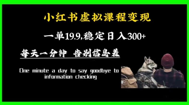 小红书虚拟课程变现，一单19.9，稳定日入300+_就是爱分享