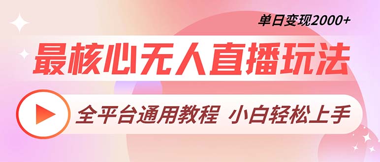 最核心无人直播玩法，全平台通用教程，单日变现2000+_就是爱分享