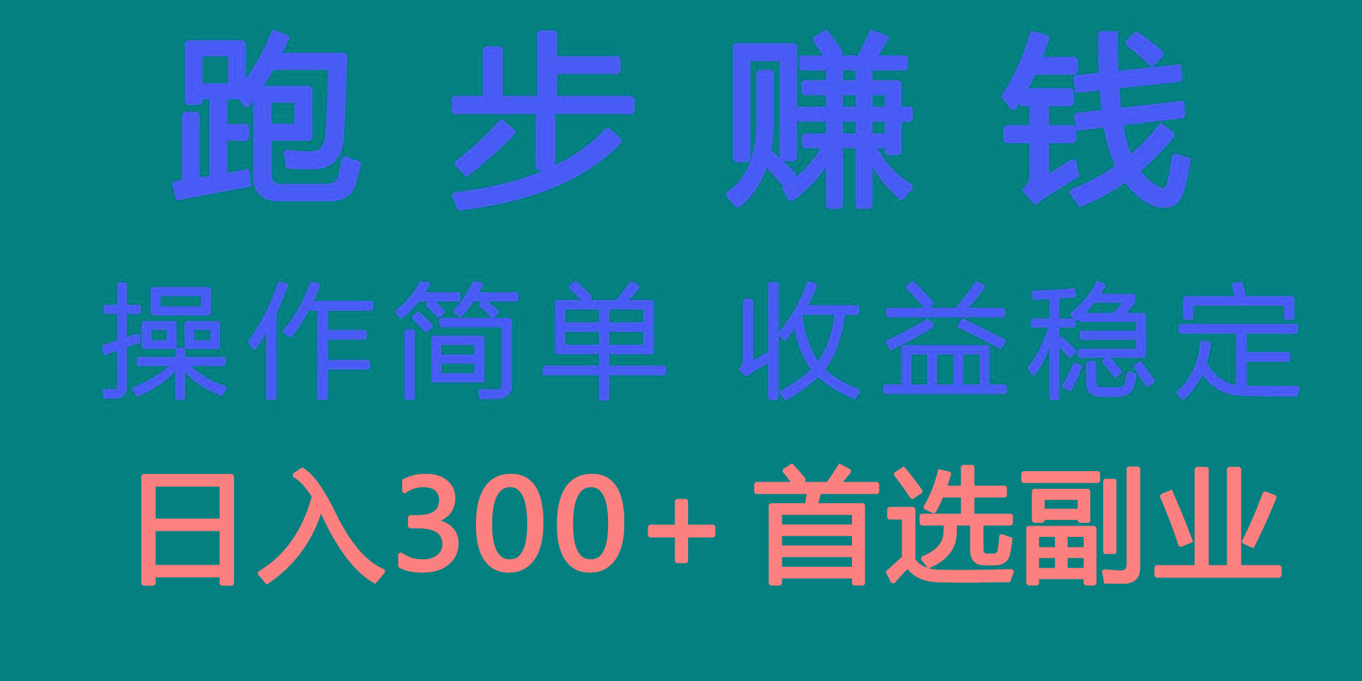 跑步健身日入300+零成本的副业，跑步健身两不误_就是爱分享