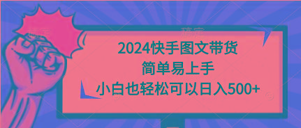 (9958期)2024快手图文带货，简单易上手，小白也轻松可以日入500+_就是爱分享