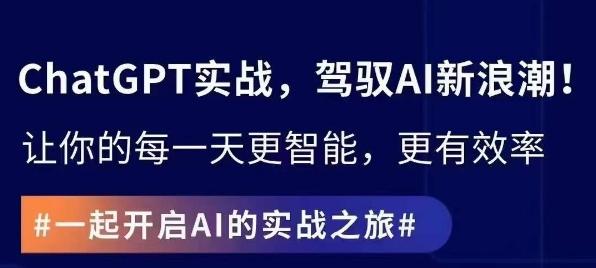 ChatGPT实战指南，创新应用与性能提升，解锁AI魔力，启程智能未来_就是爱分享