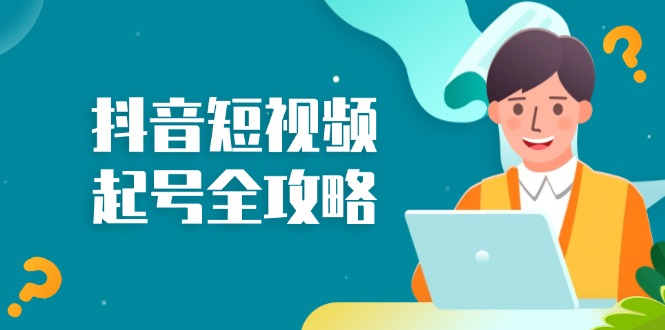 抖音短视频起号全攻略：从算法原理到运营技巧，掌握起号流程与底层逻辑_就是爱分享