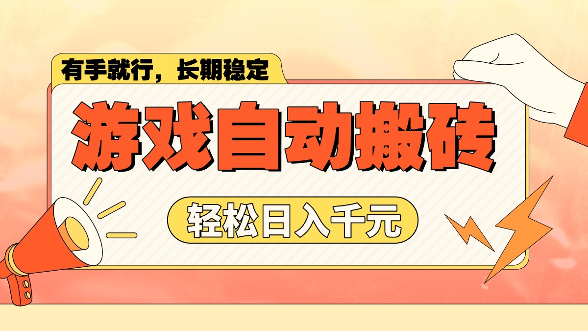 游戏自动搬砖，轻松日入1000+ 长期稳定暴利项目_就是爱分享