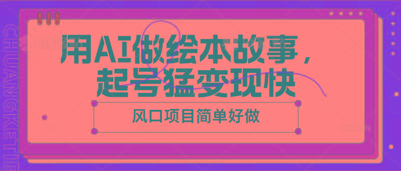 用AI做绘本故事，起号猛变现快，风口项目简单好做_就是爱分享
