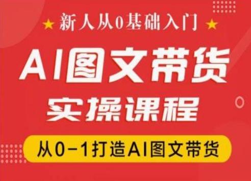 新人从0基础入门，抖音AI图文带货实操课程，从0-1打造AI图文带货_就是爱分享