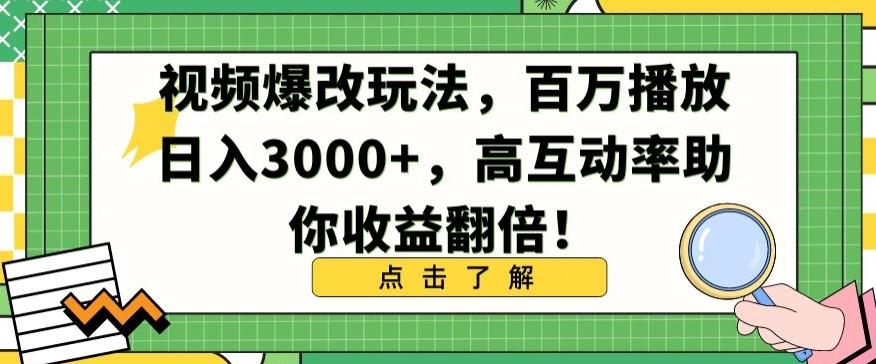 视频爆改玩法，百万播放日入3000+，高互动率助你收益翻倍【揭秘】_就是爱分享