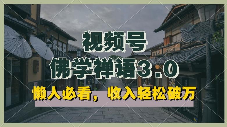 懒人必看，视频号佛学禅语3.0.纯原创视频，每天1-2小时，收益高，可以矩阵操作【揭秘】_就是爱分享