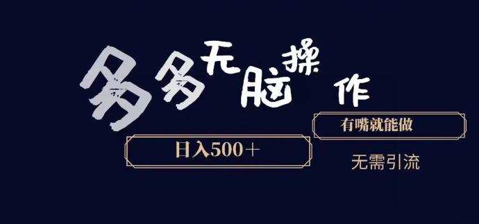 多多无脑操作，能说话就能做，日入500+_就是爱分享