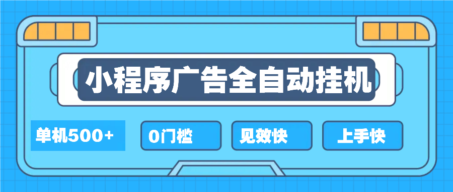 2025全新小程序挂机，单机收益500+，新手小白可学，项目简单，无繁琐操…_就是爱分享