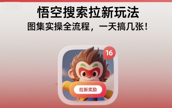 悟空搜索拉新玩法，图集实操全流程，一天搞几张_就是爱分享