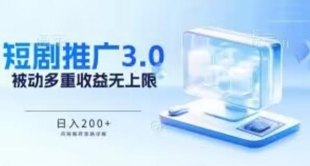 推广短剧3.0.鸡贼搬砖玩法详解，被动收益日入200+，多重收益每天累加，坚持收益无上限【揭秘】_就是爱分享