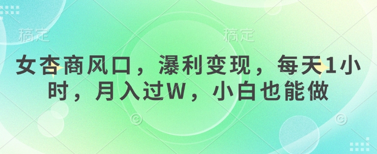女杏商风口，瀑利变现，每天1小时，月入过W，小白也能做_就是爱分享
