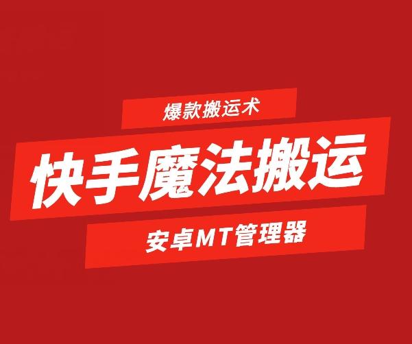 快手魔法搬运，1:1爆款搬运术，仅限安卓手机_就是爱分享