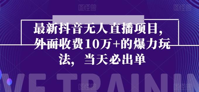 最新抖音无人直播项目，外面收费10w+的爆力玩法，当天必出单_就是爱分享