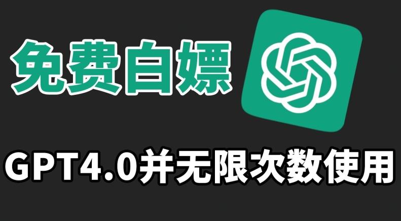 免费白嫖GPT4.0并无次数限制，操作简单,趁还沒收费赶快使用起来【揭秘】_就是爱分享