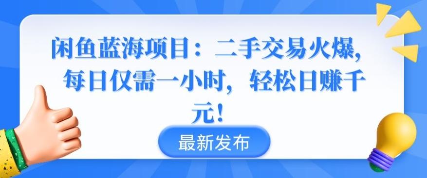 闲鱼蓝海项目：二手交易火爆，每日仅需一小时，轻松日赚千元【揭秘】_就是爱分享