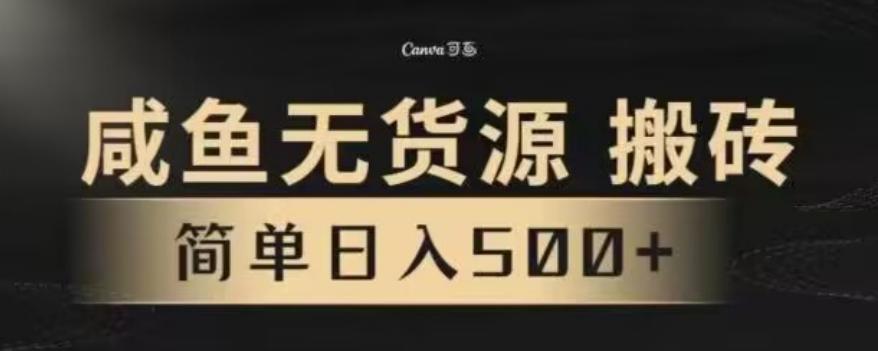 咸鱼无货源最新8.0玩法，每天两小时，日入500+_就是爱分享