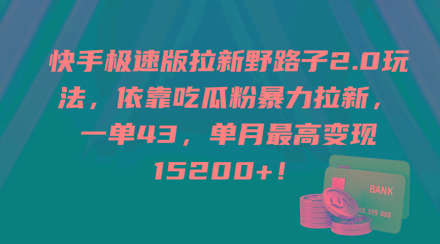 (9518期)快手极速版拉新野路子2.0玩法，依靠吃瓜粉暴力拉新，一单43，单月最高变…_就是爱分享