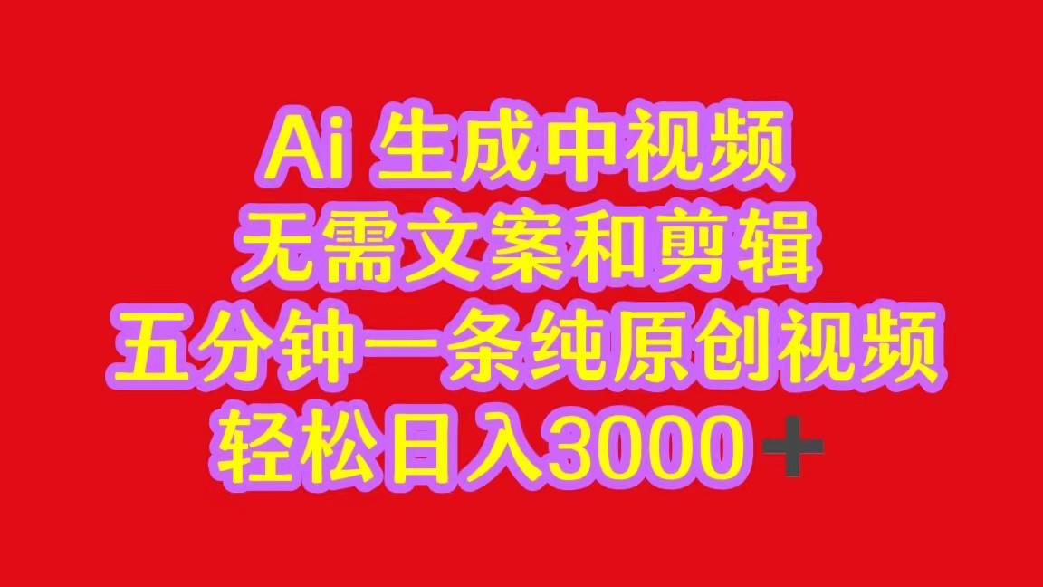 2024中视频最新批量玩法，无需文案和剪辑，五分钟一条纯原创视频，轻松日入3000+_就是爱分享
