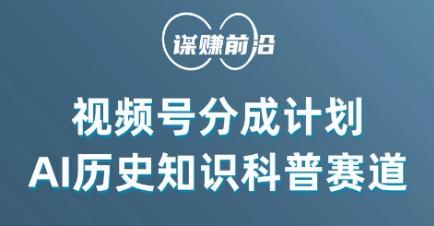 视频号创作分成计划，利用AI做历史知识科普，单月5000+_就是爱分享