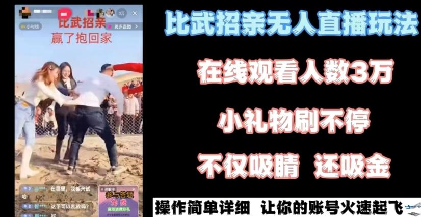 最近很火的无人直播“比武招亲”的一个玩法项目简单【揭秘】_就是爱分享