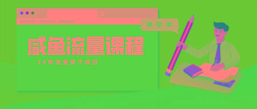 咸鱼流量课程 真正的教你打造爆款商品 打造私域流量_就是爱分享