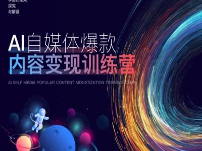 AI自媒体爆款内容变现训练营，20%底层逻辑，60%实操方法，20%案例拆解(即学即用)_就是爱分享