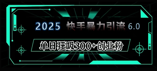 2025年快手6.0保姆级教程震撼来袭，单日狂吸300+精准创业粉_就是爱分享