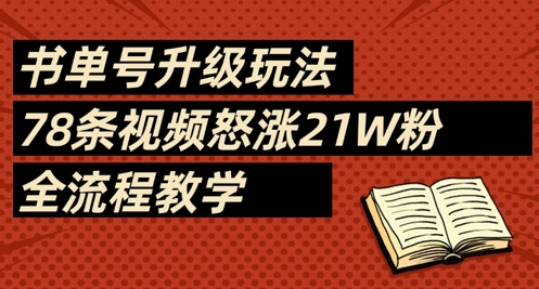 书单号升级玩法，78条视频怒涨21W粉，全流程教学_就是爱分享
