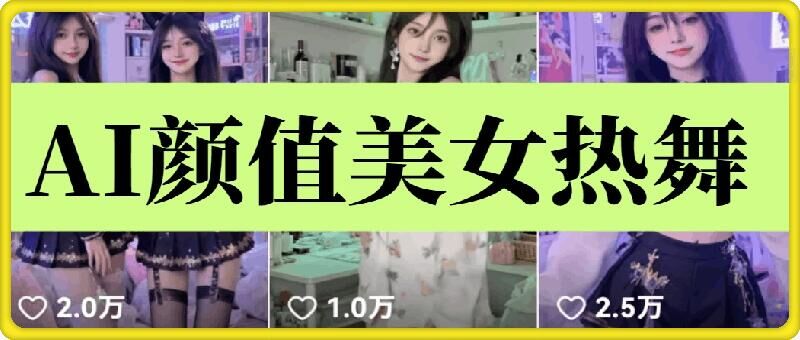 云天AI美女6.0：颜值美女热舞短视频教程_就是爱分享