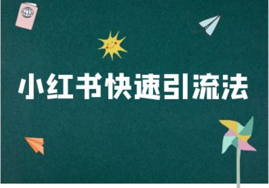 小红书快速引流法-小红书电商教程_就是爱分享